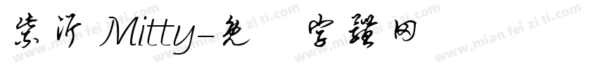 紫沂 Mitty字体转换